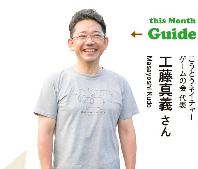 this Month Guide　こうとうネイチャーゲームの会 代表　工藤真義 さん