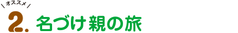 オススメ2.名づけ親の旅