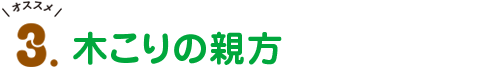 オススメ3.木こりの親方