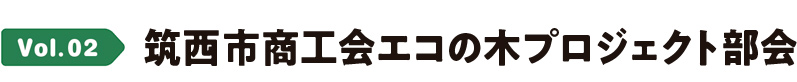 Vol.02 筑西市商工会エコの木プロジェクト部会