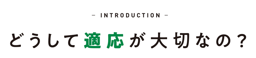 どうして適応が大切なの？