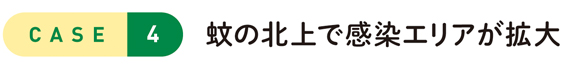 CASE4 蚊の北上で感染エリアが拡大