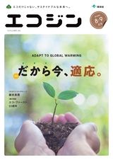 エコジン0809月号