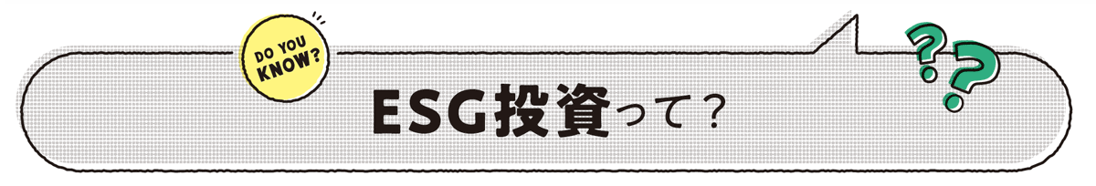 ESG投資って？