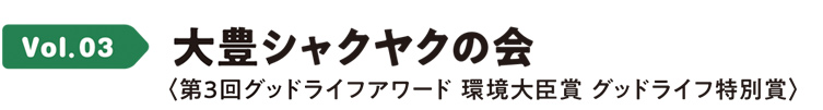 Vol.03 大豊シャクヤクの会〈第3回グッドライフアワード 環境大臣賞 グッドライフ特別賞〉