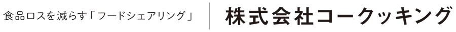 食品ロスを減らす「フードシェアリング」　株式会社コークッキング