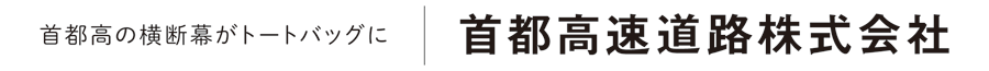 首都高の横断幕がトートバッグに 首都高速道路株式会社