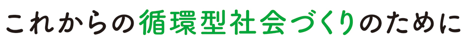 これからの循環型社会づくりのために