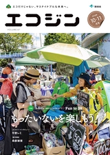 エコジン1011月号