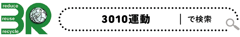 3010運動で検索