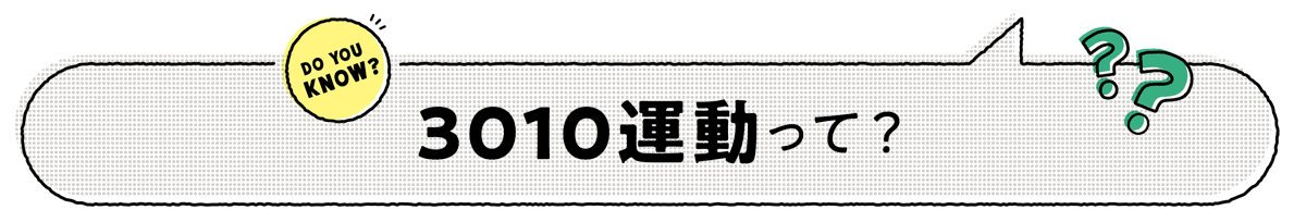 3010運動って？