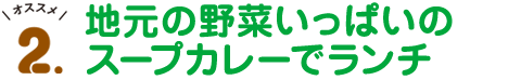 オススメ2.地元の野菜いっぱいのスープカレーでランチ