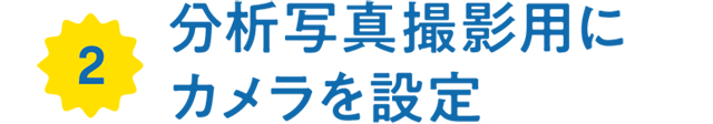 2.分析写真撮影用にカメラを設定