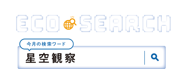 第2特集　ECO SEARCH【今月の検索ワード】星空観察