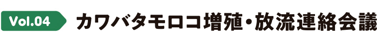 Vol.04 カワバタモロコ増殖・放流連絡会議