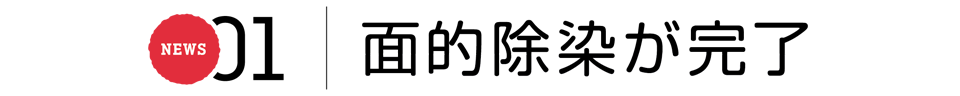 NEW 01 面的除染が完了