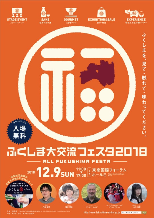 ふくしま大交流フェスタ2018ーALL FUKUSHIMA FESTAー