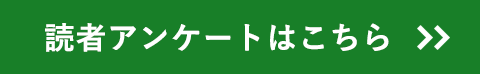 読者アンケートはこちら