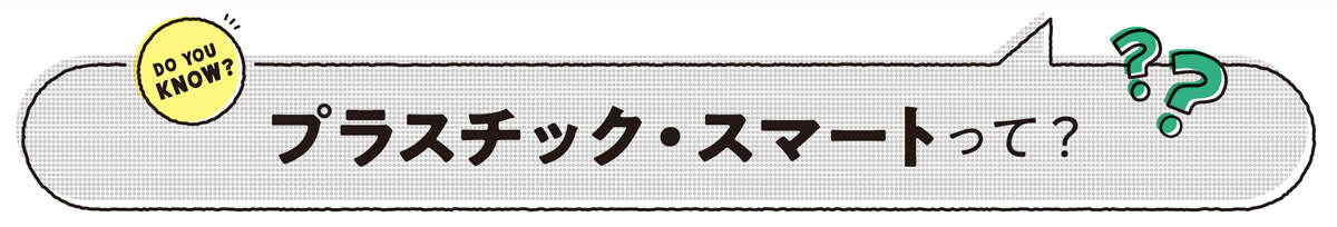 プラスチック・スマートって？