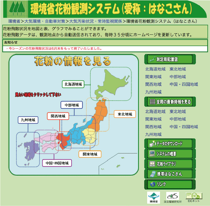 環境省花粉観測システム（愛称：はなこさん）