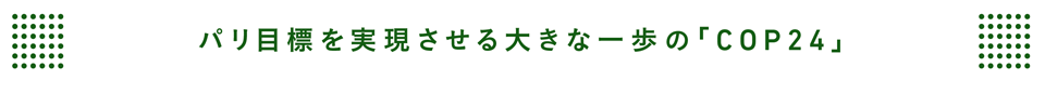 パリ目標を実現させる大きな一歩の「COP24」