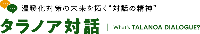 温暖化対策の未来を拓く “対話の精神” タラノア対話 What’s TALANOA DIALOGUE?