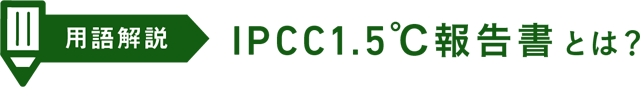 用語解説 IPCC1.5℃報告書とは？