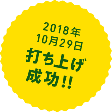 2018年10月29日 打ち上げ成功！！