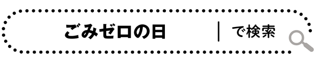 ごみゼロの日