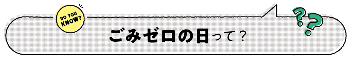 ごみゼロの日