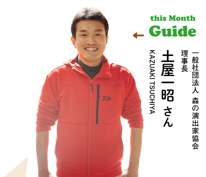 this Month Guide　一般社団法人 森の演出家協会 理事長　土屋一昭さん