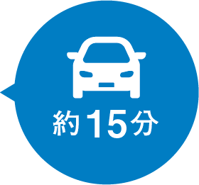 車で約15分