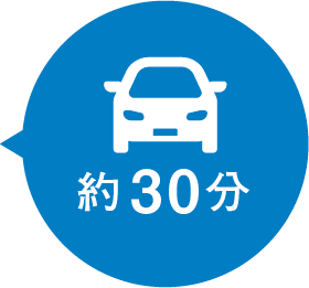 車で約30分