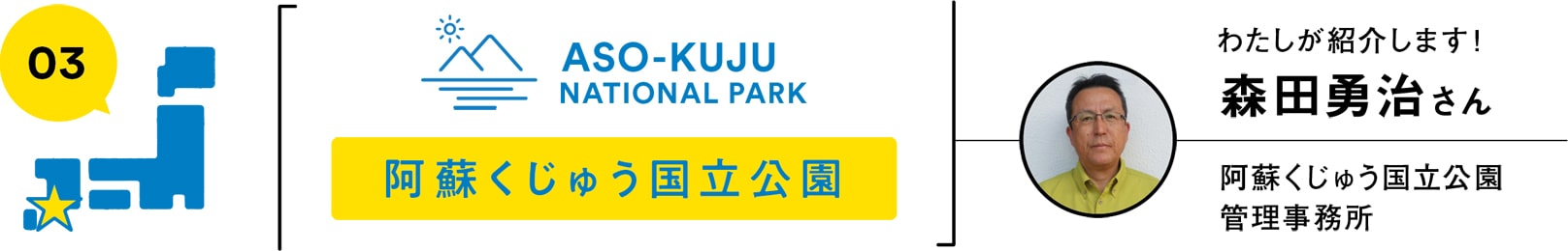 03 阿蘇くじゅう国立公園／わたしが紹介します！森田勇治さん（阿蘇くじゅう国立公園管理事務所）