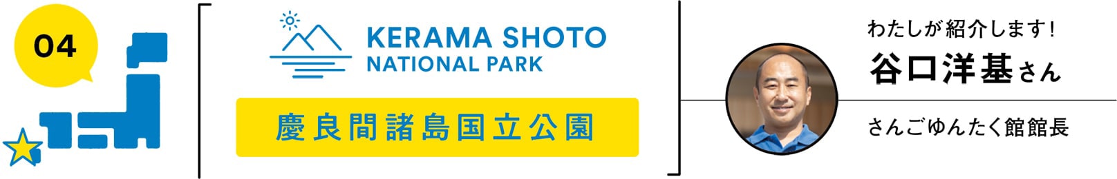 04 慶良間諸島国立公園／わたしが紹介します！谷口洋基さん（さんごゆんたく館館長）