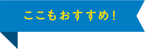 こちらもおすすめ！