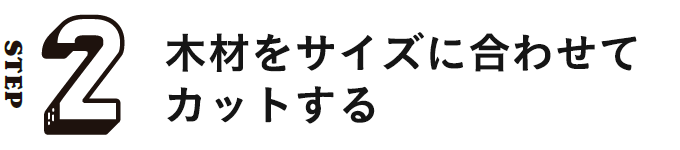 STEP2 木材をサイズに合わせてカットする