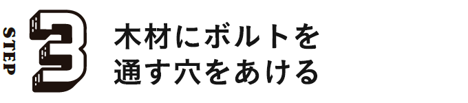 STEP3 木材にボルトを通す穴をあける