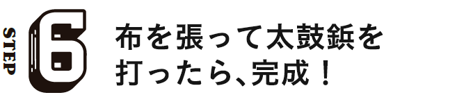 STEP6 布を張って太鼓鋲を打ったら、完成！