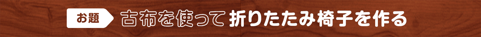 【お題】古布を使って折りたたみ椅子を作る