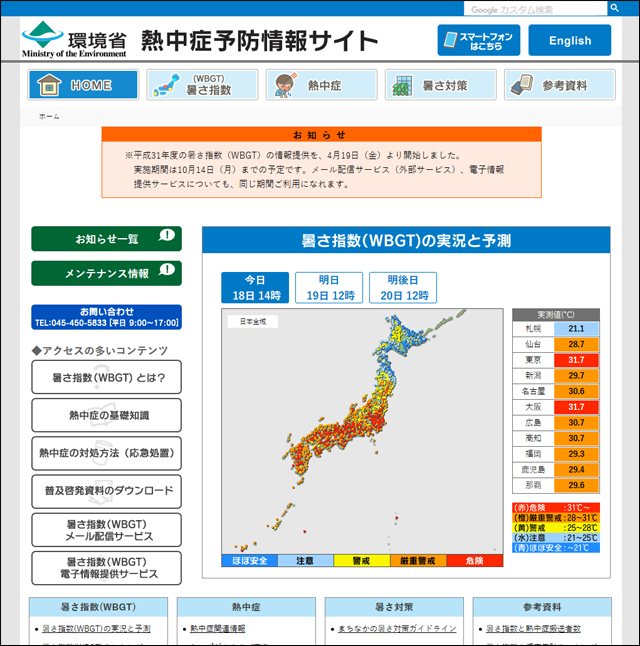 環境省熱中症予防情報サイト