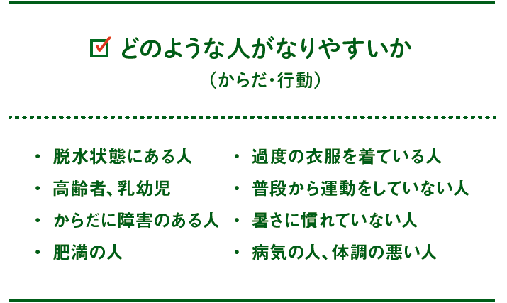 どのような人がなりやすいか（からだ・行動）