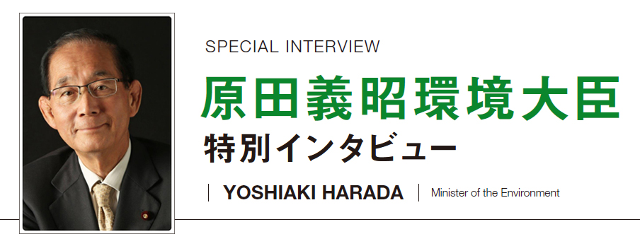 原田義昭環境大臣特別インタビュー