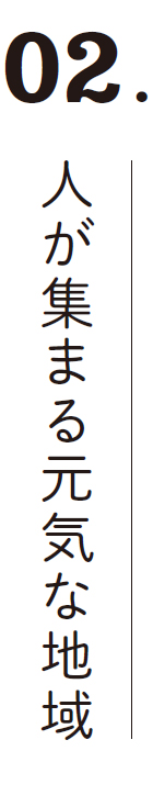 02.人が集まる元気な地域