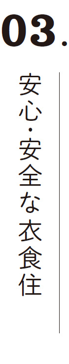 03.安心・安全な衣食住