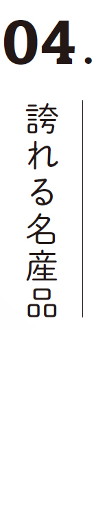 04.誇れる名産品