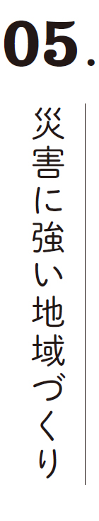 05.災害に強い地域づくり