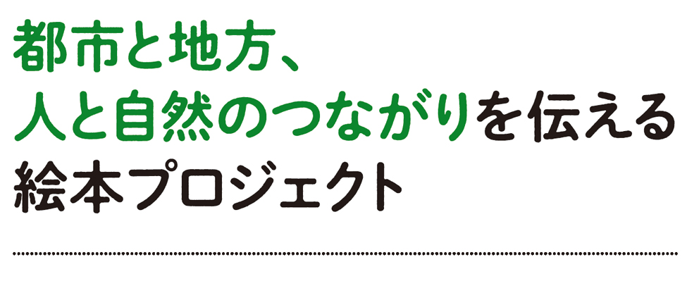 都市と地方、人と自然のつながりを伝える絵本プロジェクト