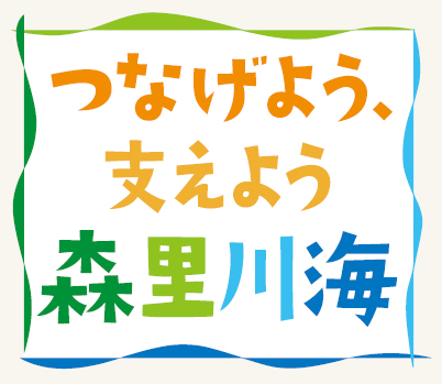 つなげよう、支えよう 森里川海プロジェクト