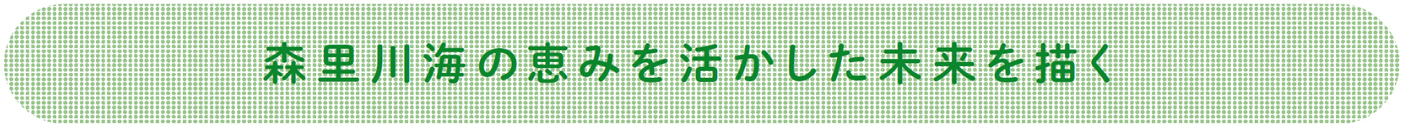 森里川海の恵みを活かした未来を描く